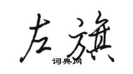 骆恒光左旗行书个性签名怎么写