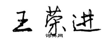 曾庆福王荣进行书个性签名怎么写