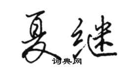 骆恒光夏继行书个性签名怎么写
