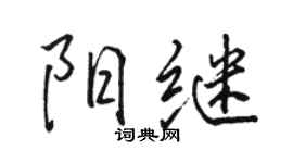 骆恒光阳继行书个性签名怎么写
