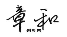 骆恒光章和行书个性签名怎么写