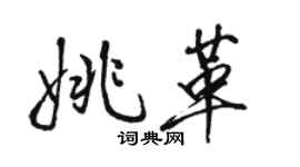 骆恒光姚革行书个性签名怎么写