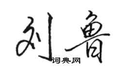 骆恒光刘鲁行书个性签名怎么写