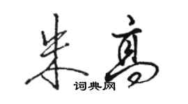 骆恒光朱高行书个性签名怎么写