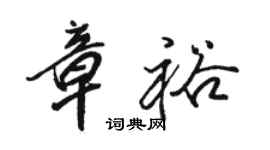 骆恒光章裕行书个性签名怎么写