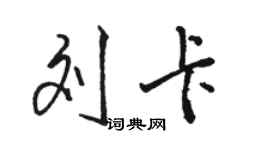 骆恒光刘卡行书个性签名怎么写