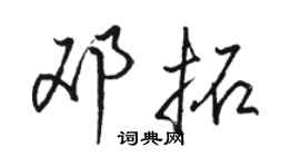 骆恒光邓拓行书个性签名怎么写