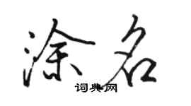 骆恒光涂名行书个性签名怎么写