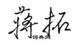 骆恒光蒋拓行书个性签名怎么写