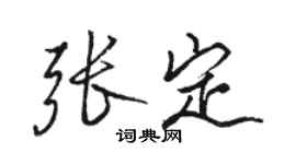 骆恒光张定行书个性签名怎么写
