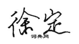 骆恒光徐定行书个性签名怎么写