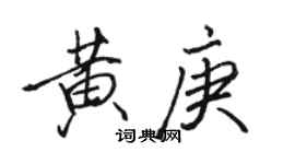 骆恒光黄庚行书个性签名怎么写