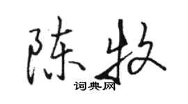 骆恒光陈牧行书个性签名怎么写