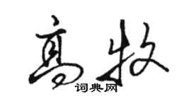骆恒光高牧行书个性签名怎么写