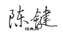 骆恒光陈键行书个性签名怎么写