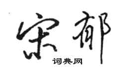 骆恒光宋郁行书个性签名怎么写