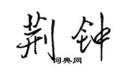骆恒光荆钟行书个性签名怎么写