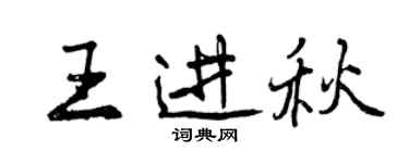 曾庆福王进秋行书个性签名怎么写