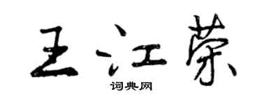 曾庆福王江荣行书个性签名怎么写