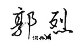 骆恒光郭烈行书个性签名怎么写