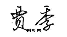 骆恒光贾季行书个性签名怎么写