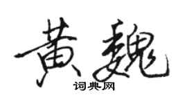 骆恒光黄魏行书个性签名怎么写