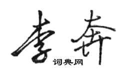 骆恒光李奔行书个性签名怎么写