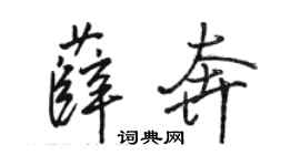 骆恒光薛奔行书个性签名怎么写