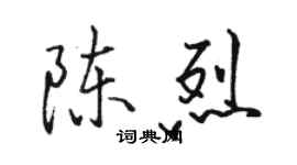 骆恒光陈烈行书个性签名怎么写