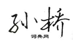 骆恒光孙桥行书个性签名怎么写