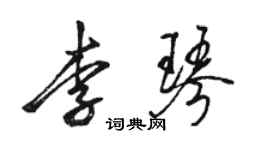 骆恒光李琴行书个性签名怎么写