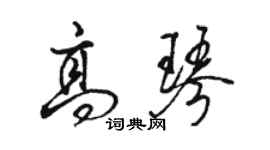 骆恒光高琴行书个性签名怎么写