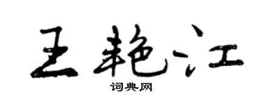 曾庆福王艳江行书个性签名怎么写