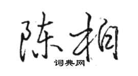 骆恒光陈柏行书个性签名怎么写