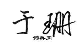 骆恒光于珊行书个性签名怎么写