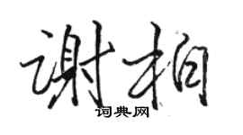 骆恒光谢柏行书个性签名怎么写