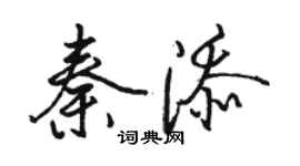 骆恒光秦添行书个性签名怎么写