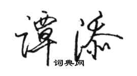 骆恒光谭添行书个性签名怎么写