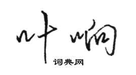 骆恒光叶响行书个性签名怎么写