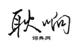 骆恒光耿响行书个性签名怎么写