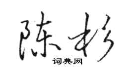 骆恒光陈杉行书个性签名怎么写