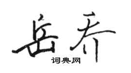 骆恒光岳乔行书个性签名怎么写