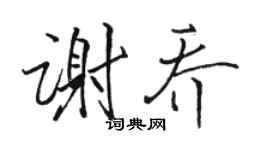 骆恒光谢乔行书个性签名怎么写