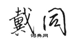 骆恒光戴同行书个性签名怎么写