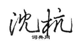 骆恒光沈杭行书个性签名怎么写