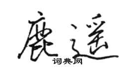骆恒光鹿遥行书个性签名怎么写