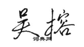骆恒光吴榕行书个性签名怎么写