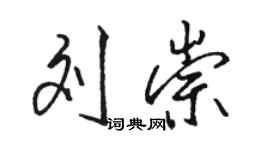 骆恒光刘崇行书个性签名怎么写
