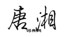 骆恒光唐湘行书个性签名怎么写