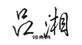 骆恒光吕湘行书个性签名怎么写